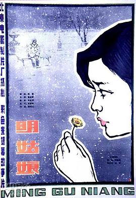 电影：明姑娘