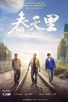 电影:春天里2017