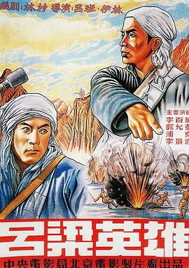 电影:吕梁英雄