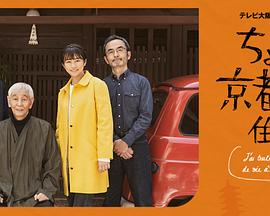 电影:在京都小住