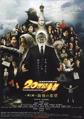 电影：20世纪少年：第二部最后的希望