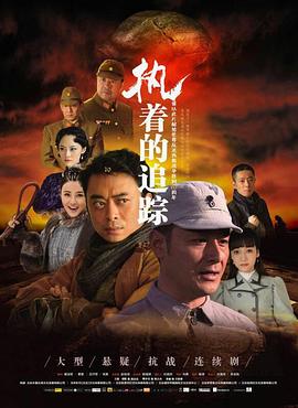 电影：执着的追踪