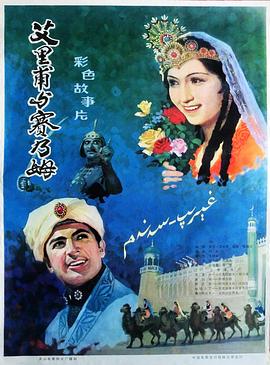 电影:艾里甫与赛乃姆