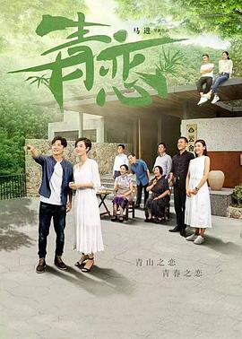 电影:青恋