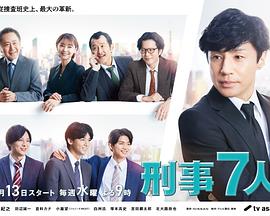 电影:刑事7人第八季