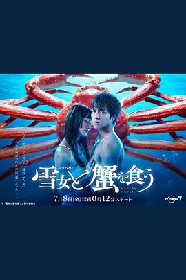 电影:与雪女同行吃蟹
