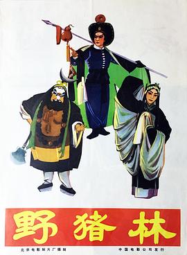 电影：野猪林