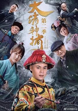 电影：大清神捕第二季