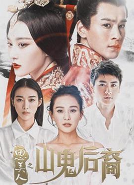 电影：思美人之山鬼后裔