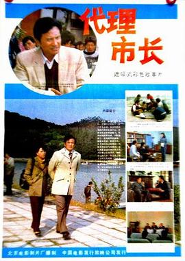 电影：代理市长