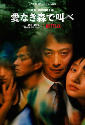 电影：在无爱之森呐喊