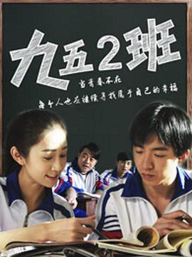 电影:九五二班