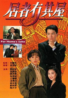 电影:居者冇其屋粤语版