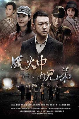 电影：战火中的兄弟