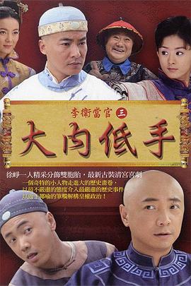 电影：李卫当官3