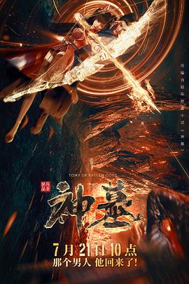 电影：神墓