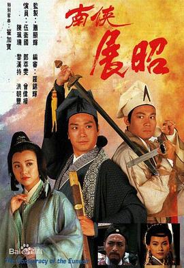 电影:南侠展昭国语版