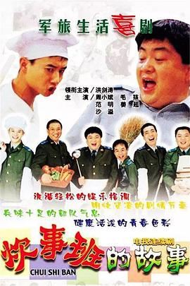 电影:炊事班的故事