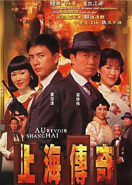 电影：上海传奇
