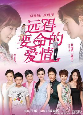 电影:远得要命的爱情