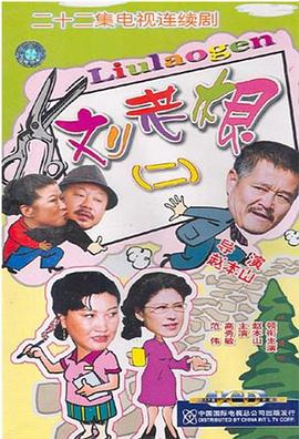 电影：刘老根2