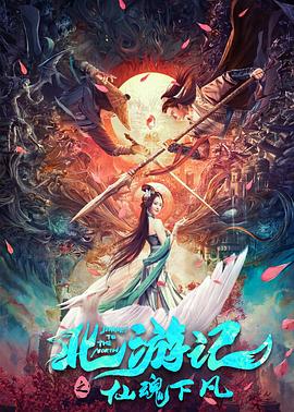 电影:北游记之仙魂下凡
