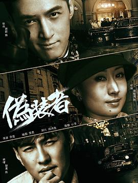 电影:伪装者