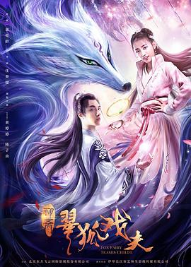 电影：翠狐戏夫