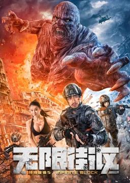 电影:特殊保镖5