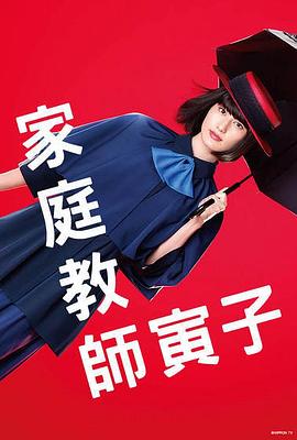 电影：家庭教师寅子