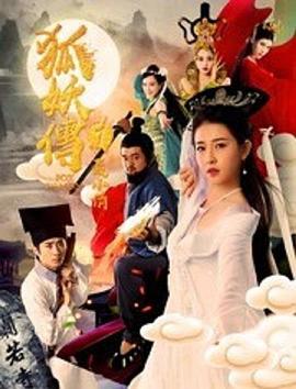 电影：狐妖传1聂小倩
