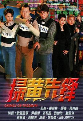 电影:扫黄先锋国语