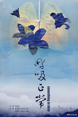 电影:呼吸正常