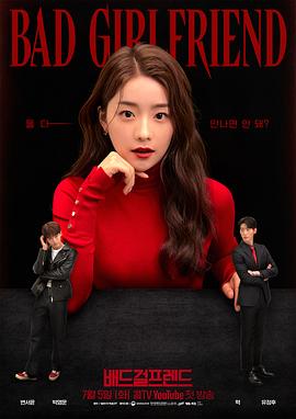 电影：Bad Girlfriend