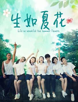 电影：生如夏花