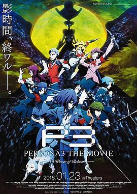 电影:女神异闻录3 剧场版 第四章 冬日重生