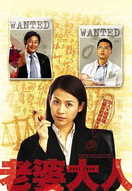 电影：老婆大人国语版