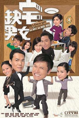 电影：缺宅男女