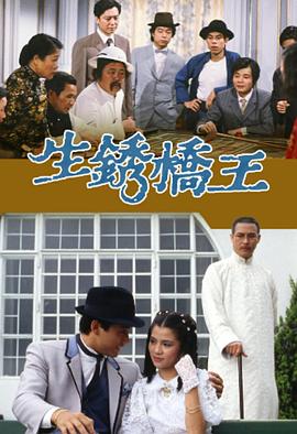 电影：生锈桥王