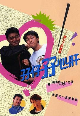 电影:孖仔孖心肝国语版