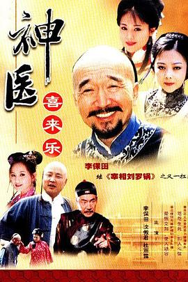 电影:神医喜来乐