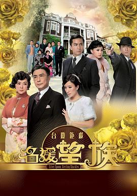 电影:名媛望族国语版