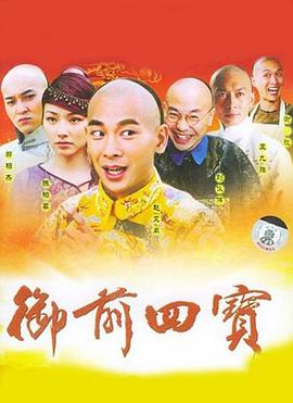 电影:御前四宝