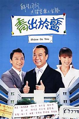 电影:青出于蓝粤语