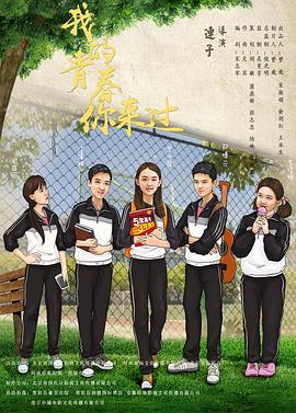 电影：我的青春你来过