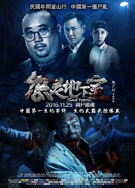 电影：怨灵地下室