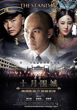 电影：十月围城2014