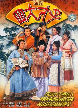 电影：金装四大才子国语版