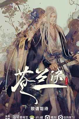 电影：苍兰诀
