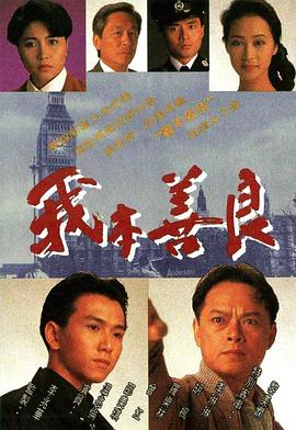 电影:我本善良